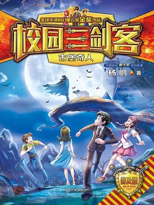 cover image of 古堡奇人